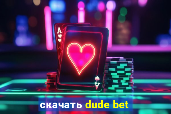 скачать dude bet